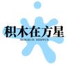 积木在方星