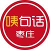 咦句话枣庄（咦哥）