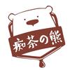 痴茶熊