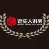 老实人说房