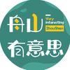舟山有意思