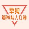 辛纯首饰加工店