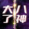大八了神