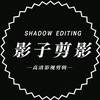 影子剪影