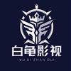 白龟影视