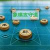象棋攻守道