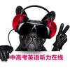 中高考英语听力在线
