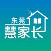 东莞慧家长