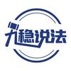北京九稳律师事务所官方账号