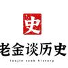 老金谈历史