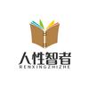 人性智者
