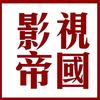影视帝国传媒