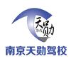 南京天勋驾校