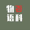物语百科
