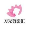 刀光剪影汇