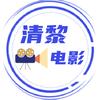 清黎电影