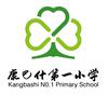 康巴什第一小学