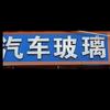 富盛汽车玻璃商行官方号