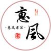 惠风书法-王国杉