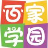 百家学园