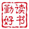 勤读好书