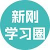 新刚学习圈