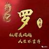 用户6832174576497一罗千金