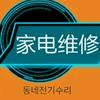 동네전기家电维修