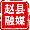 赵县融媒体中心