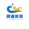 溯涌体育