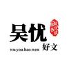 吴忧好文