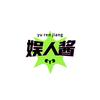 娱人酱