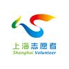上海志愿者