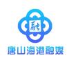 唐山海港融媒体中心