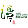 本溪大峡谷官方账号