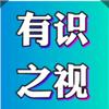 有识之视