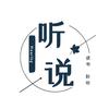 听·说