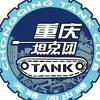 坦客连盟 重庆