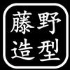 藤野造型