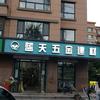蓝天五金建材
