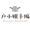 户小姐手编