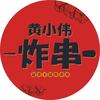 新会黄小伟炸串(酱料可售)