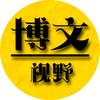 博文视野