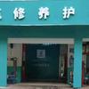 小峰汽车修配中心