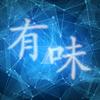 科技有点味