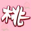 我是桃子
