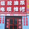 昌吉信驼油泵电喷维修