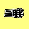 二胖国漫