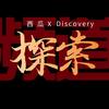 西瓜 X Discovery探索频道