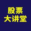 股票大讲堂